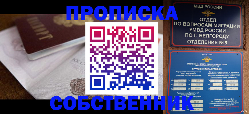 прописка от собственника в Саратове